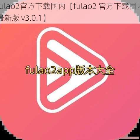 fulao2官方下载国内【fulao2 官方下载国内最新版 v3.0.1】