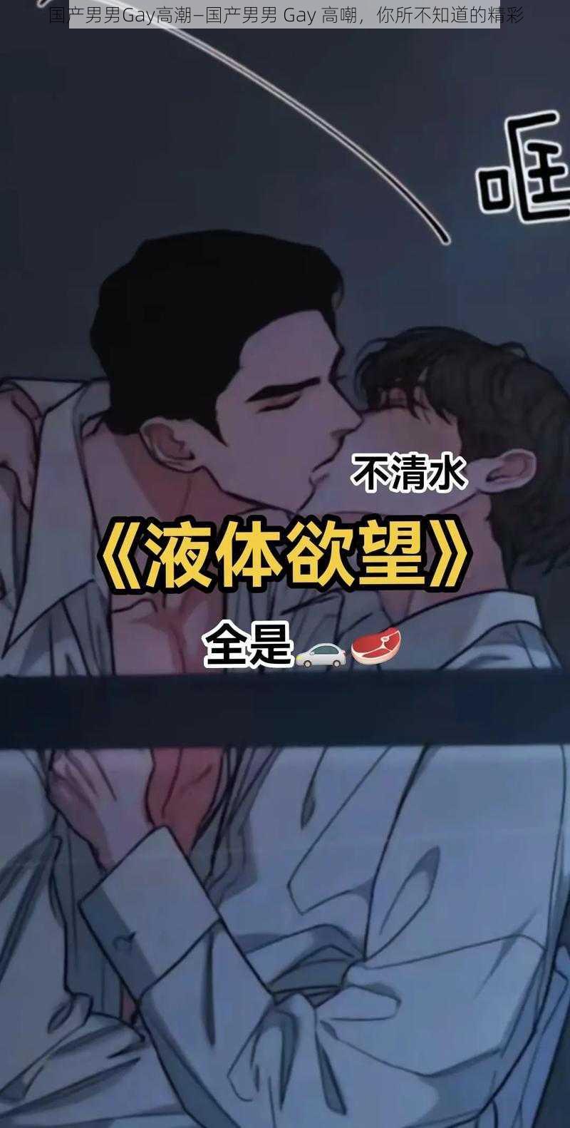 国产男男Gay高潮—国产男男 Gay 高嘲，你所不知道的精彩