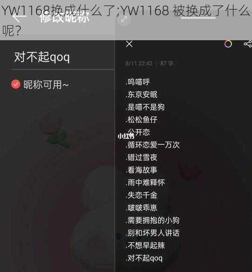 YW1168换成什么了;YW1168 被换成了什么呢？