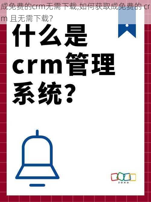 成免费的crm无需下载,如何获取成免费的 crm 且无需下载？