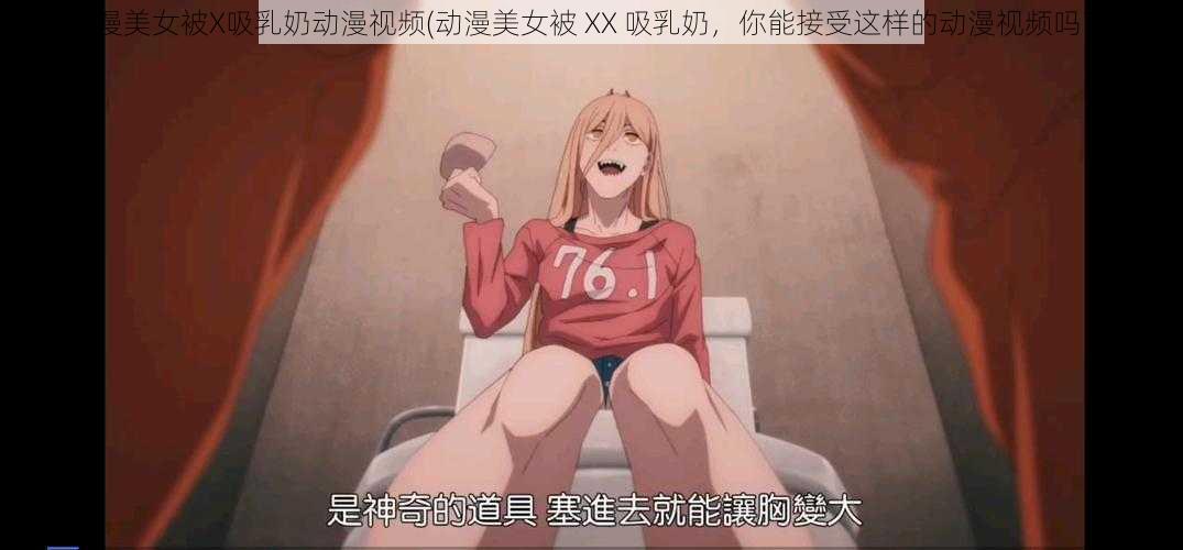 动漫美女被X吸乳奶动漫视频(动漫美女被 XX 吸乳奶，你能接受这样的动漫视频吗？)