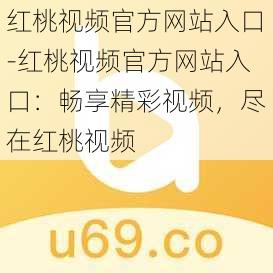 红桃视频官方网站入口-红桃视频官方网站入口：畅享精彩视频，尽在红桃视频