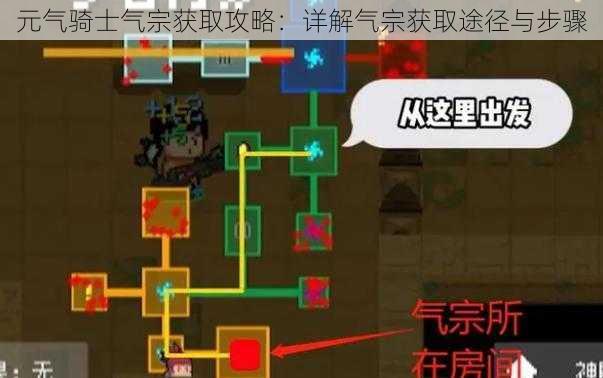 元气骑士气宗获取攻略:详解气宗获取途径与步骤