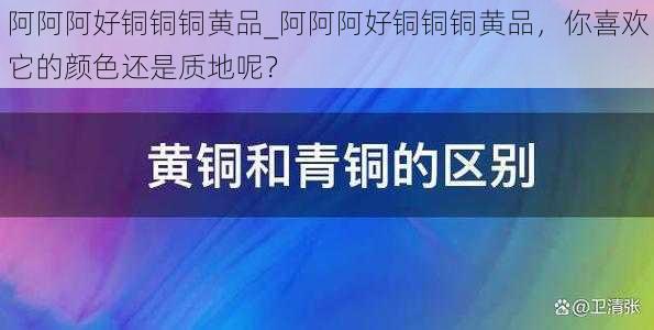 阿阿阿好铜铜铜黄品_阿阿阿好铜铜铜黄品,你喜欢它的颜色还是质地呢?