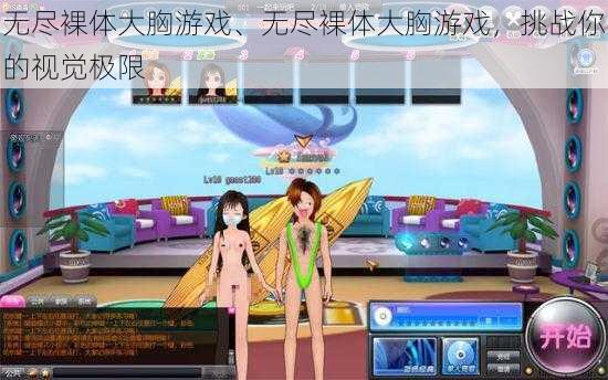 无尽裸体大胸游戏、无尽裸体大胸游戏，挑战你的视觉极限