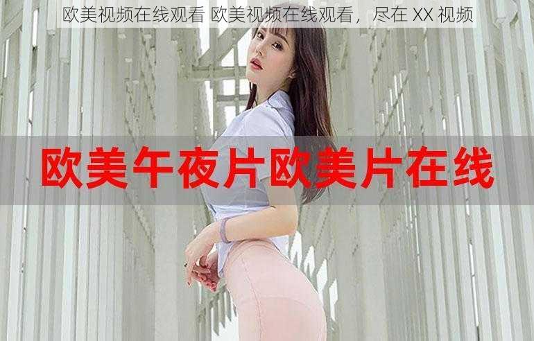 欧美视频在线观看 欧美视频在线观看,尽在 XX 视频