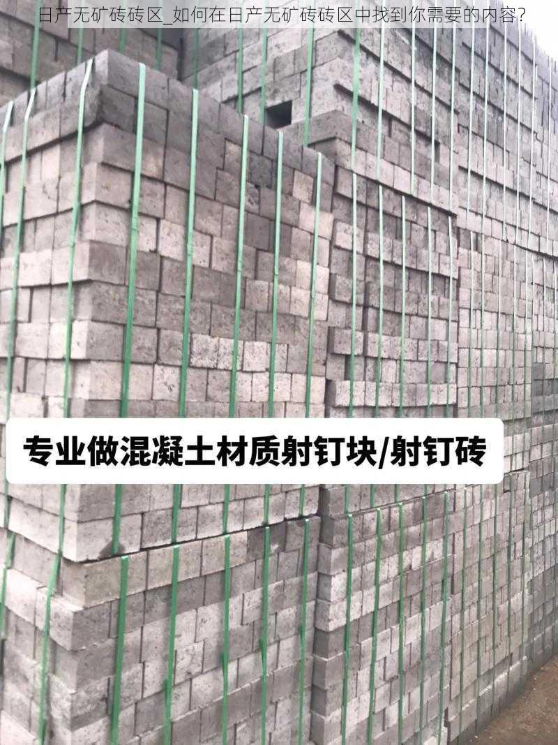 日产无矿砖砖区_如何在日产无矿砖砖区中找到你需要的内容？