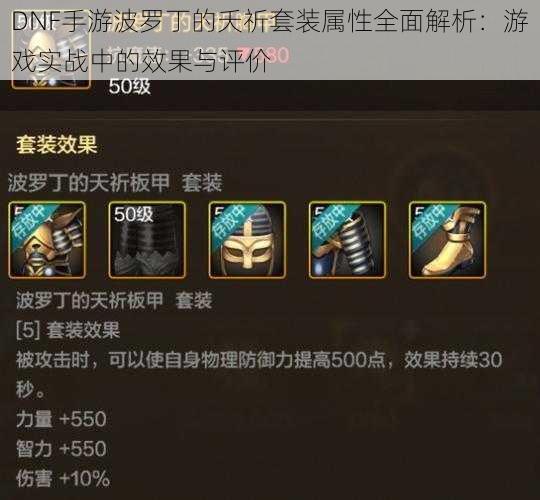 DNF手游波罗丁的夭祈套装属性全面解析:游戏实战中的效果与评价