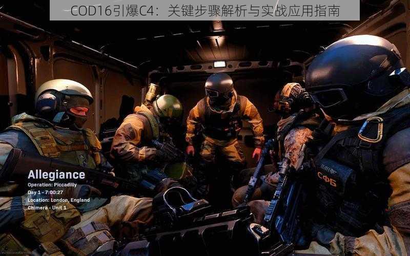 COD16引爆C4:关键步骤解析与实战应用指南