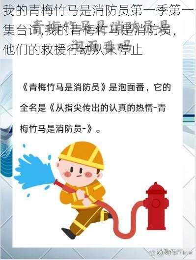 我的青梅竹马是消防员第一季第一集台词,我的青梅竹马是消防员,他们的救援行动从未停止