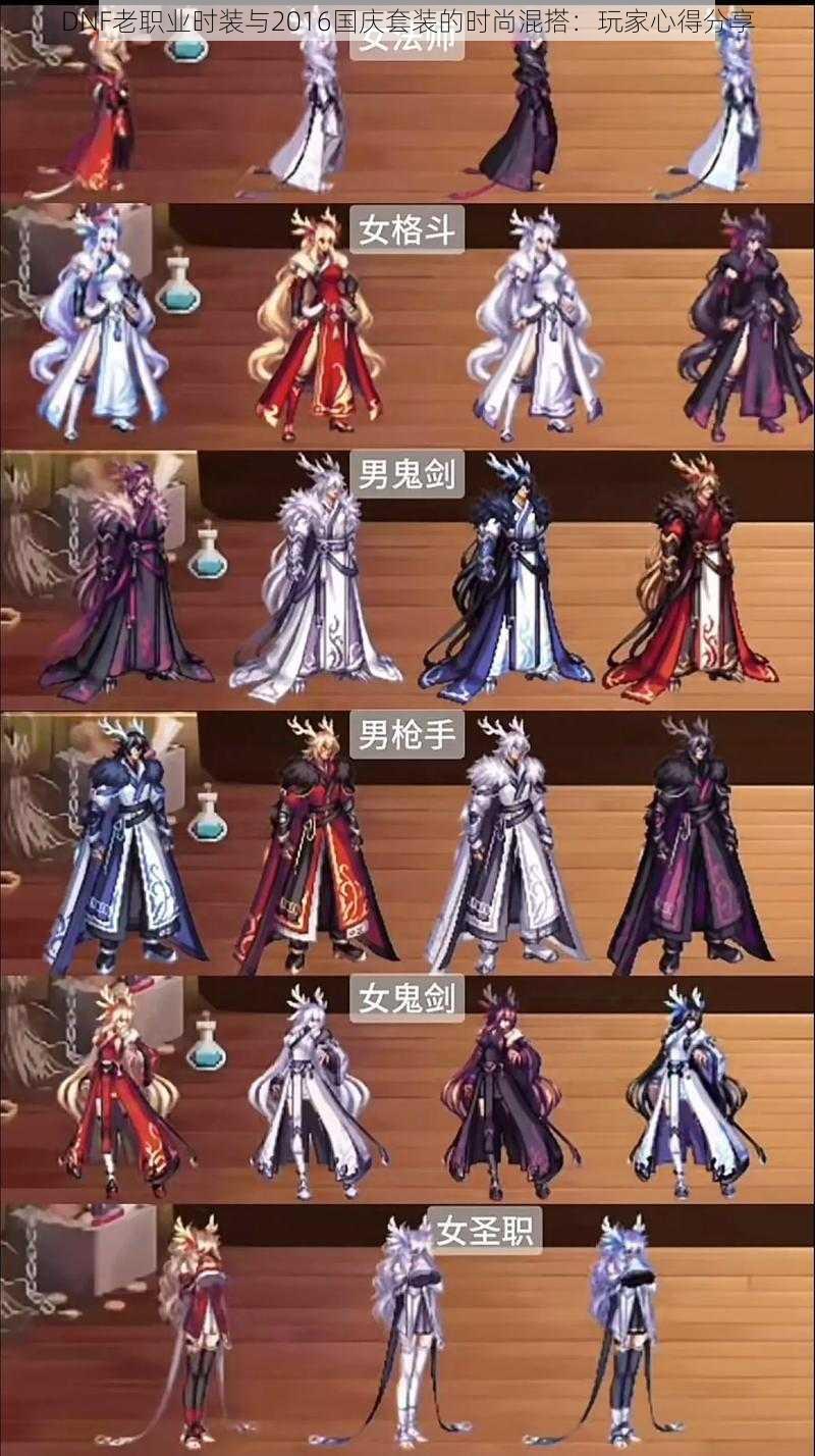 DNF老职业时装与2016国庆套装的时尚混搭:玩家心得分享