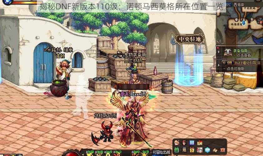 揭秘DNF新版本110级:诺顿马西莫格所在位置一览