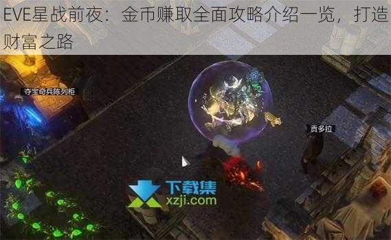 EVE星战前夜:金币赚取全面攻略介绍一览,打造财富之路