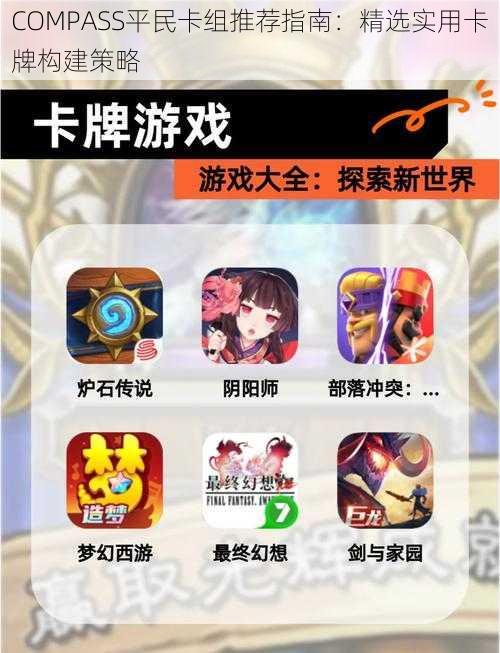 COMPASS平民卡组推荐指南:精选实用卡牌构建策略