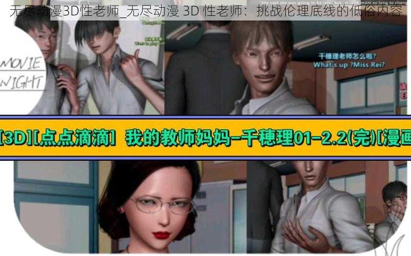 无尽动漫3D性老师_无尽动漫 3D 性老师:挑战伦理底线的低俗内容