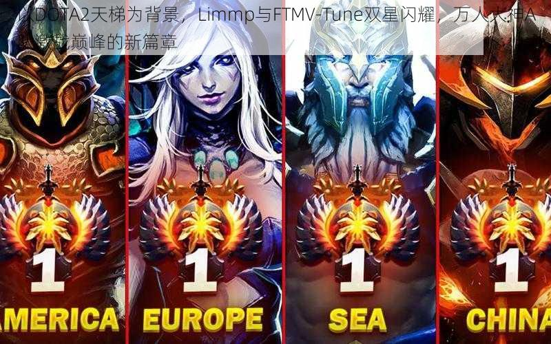 以DOTA2天梯为背景,Limmp与FTMV-Tune双星闪耀,万人大神A队激战巅峰的新篇章