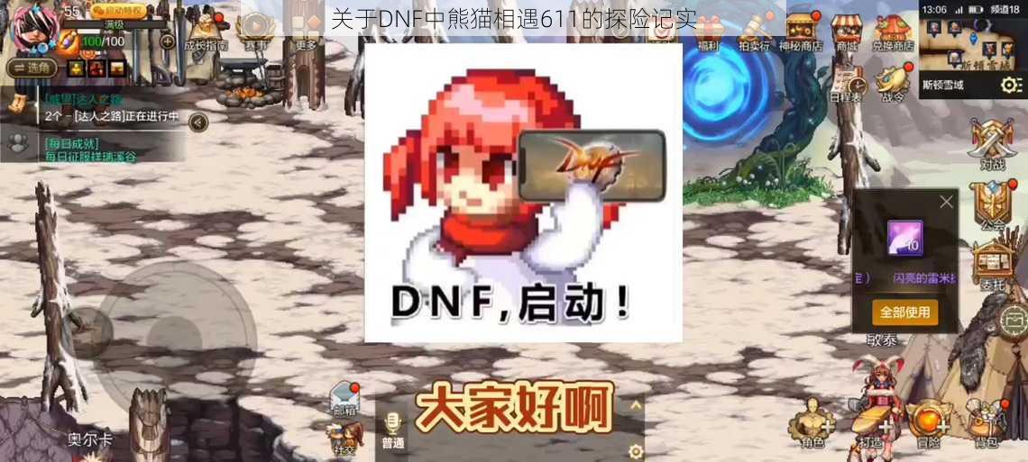 关于DNF中熊猫相遇611的探险记实