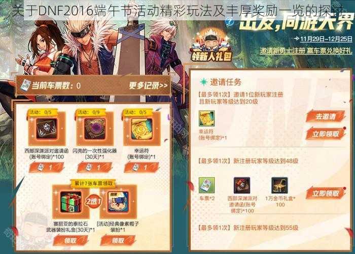 关于DNF2016端午节活动精彩玩法及丰厚奖励一览的探讨
