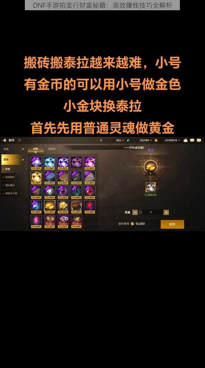 DNF手游拍卖行财富秘籍:高效赚钱技巧全解析