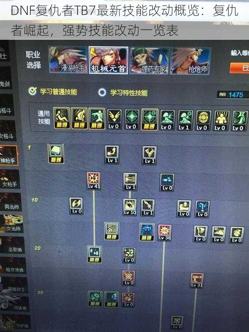 DNF复仇者TB7最新技能改动概览:复仇者崛起,强势技能改动一览表
