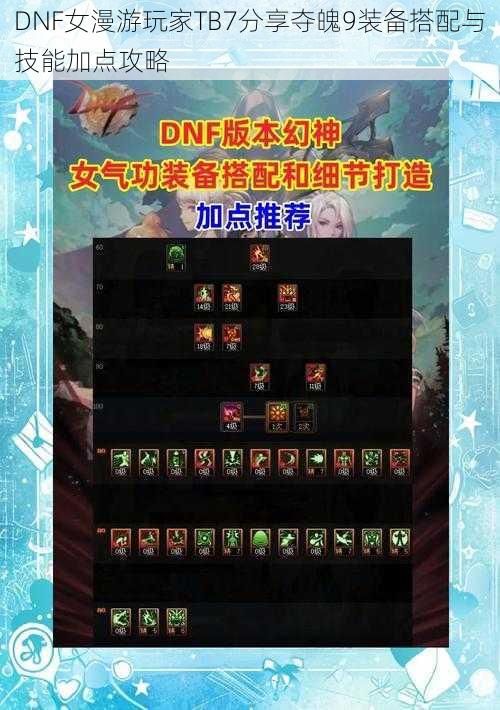 DNF女漫游玩家TB7分享夺魄9装备搭配与技能加点攻略