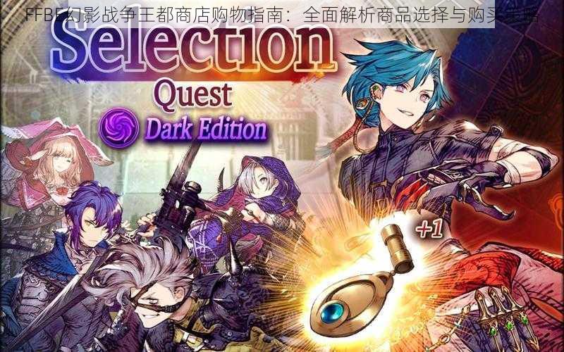 FFBE幻影战争王都商店购物指南：全面解析商品选择与购买策略