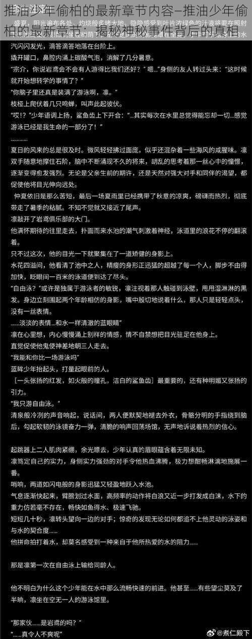 推油少年偷柏的最新章节内容—推油少年偷柏的最新章节：揭秘神秘事件背后的真相