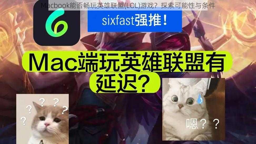 Macbook能否畅玩英雄联盟(LOL)游戏？探索可能性与条件