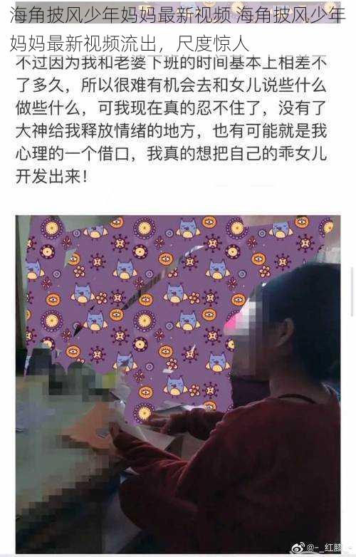 海角披风少年妈妈最新视频 海角披风少年妈妈最新视频流出，尺度惊人