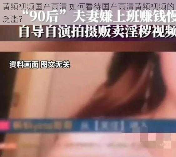 黄频视频国产高清 如何看待国产高清黄频视频的泛滥？