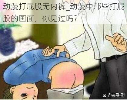 动漫打屁股无内裤_动漫中那些打屁股的画面，你见过吗？