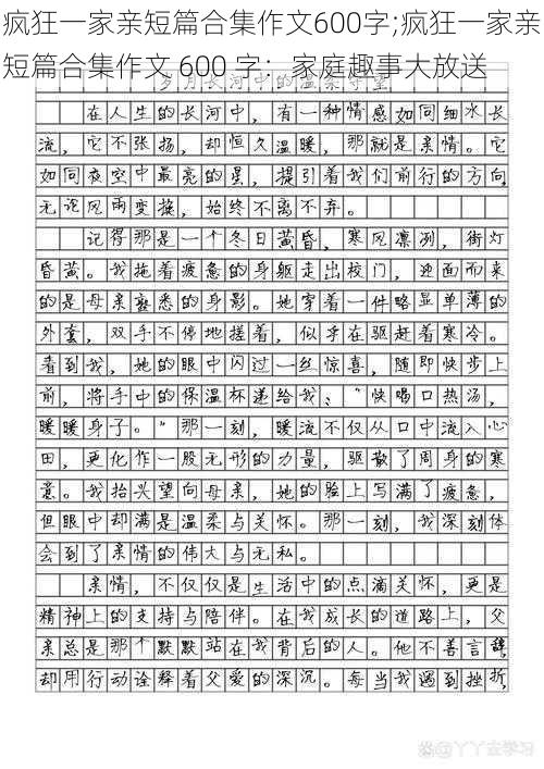 疯狂一家亲短篇合集作文600字;疯狂一家亲短篇合集作文 600 字：家庭趣事大放送