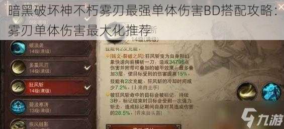 暗黑破坏神不朽雾刃最强单体伤害BD搭配攻略：雾刃单体伤害最大化推荐