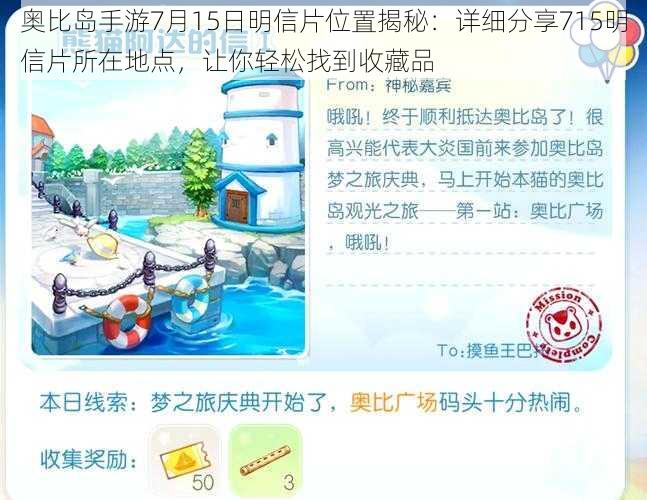 奥比岛手游7月15日明信片位置揭秘:详细分享715明信片所在地点,让你轻松找到收藏品