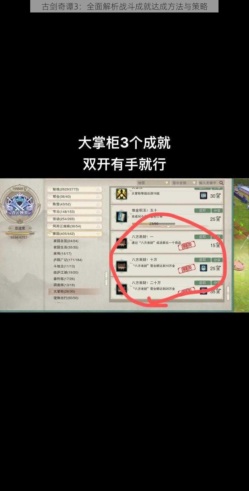 古剑奇谭3:全面解析战斗成就达成方法与策略