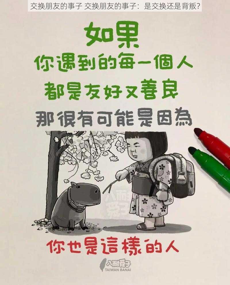 交换朋友的事子 交换朋友的事子:是交换还是背叛?