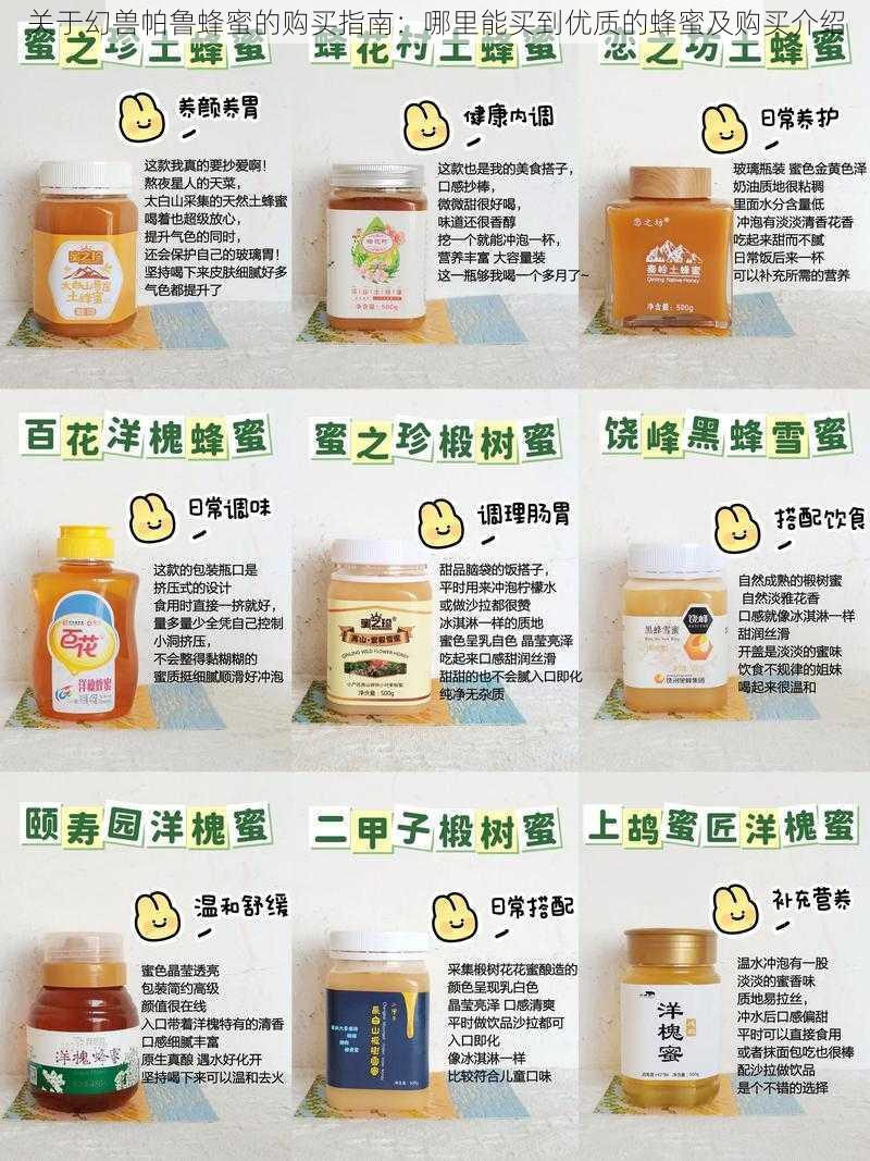 关于幻兽帕鲁蜂蜜的购买指南:哪里能买到优质的蜂蜜及购买介绍