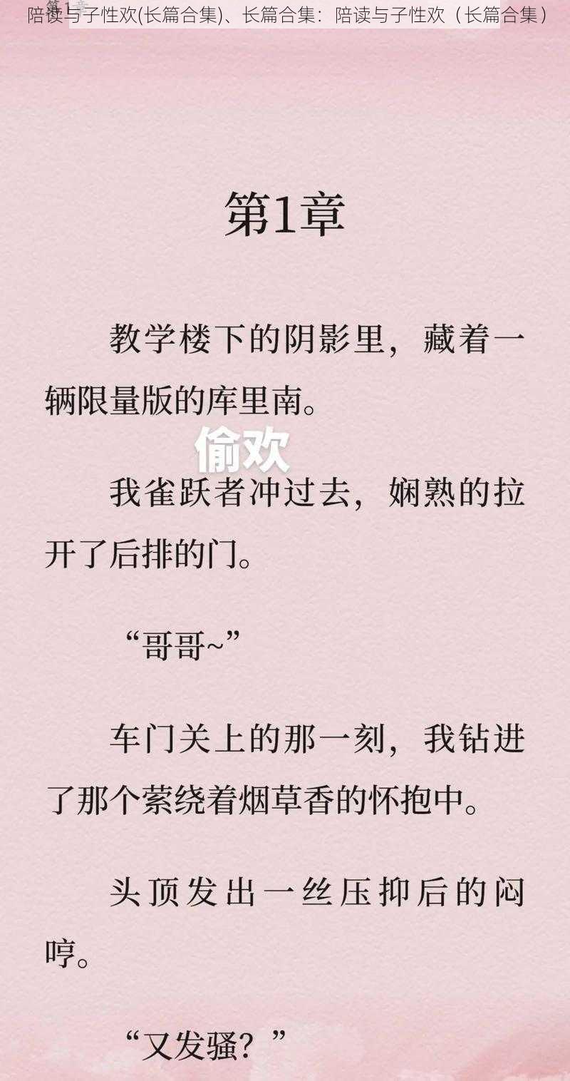 陪读与子性欢(长篇合集)、长篇合集:陪读与子性欢(长篇合集)