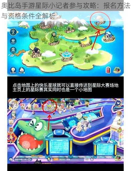 奥比岛手游星际小记者参与攻略:报名方法与资格条件全解析