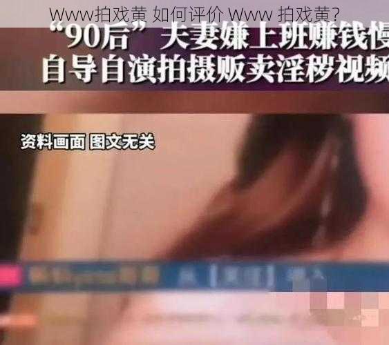 Www拍戏黄 如何评价 Www 拍戏黄?