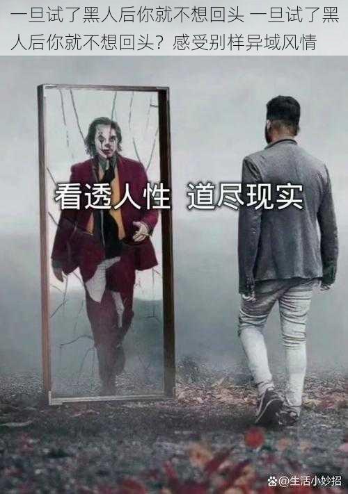 一旦试了黑人后你就不想回头 一旦试了黑人后你就不想回头?感受别样异域风情
