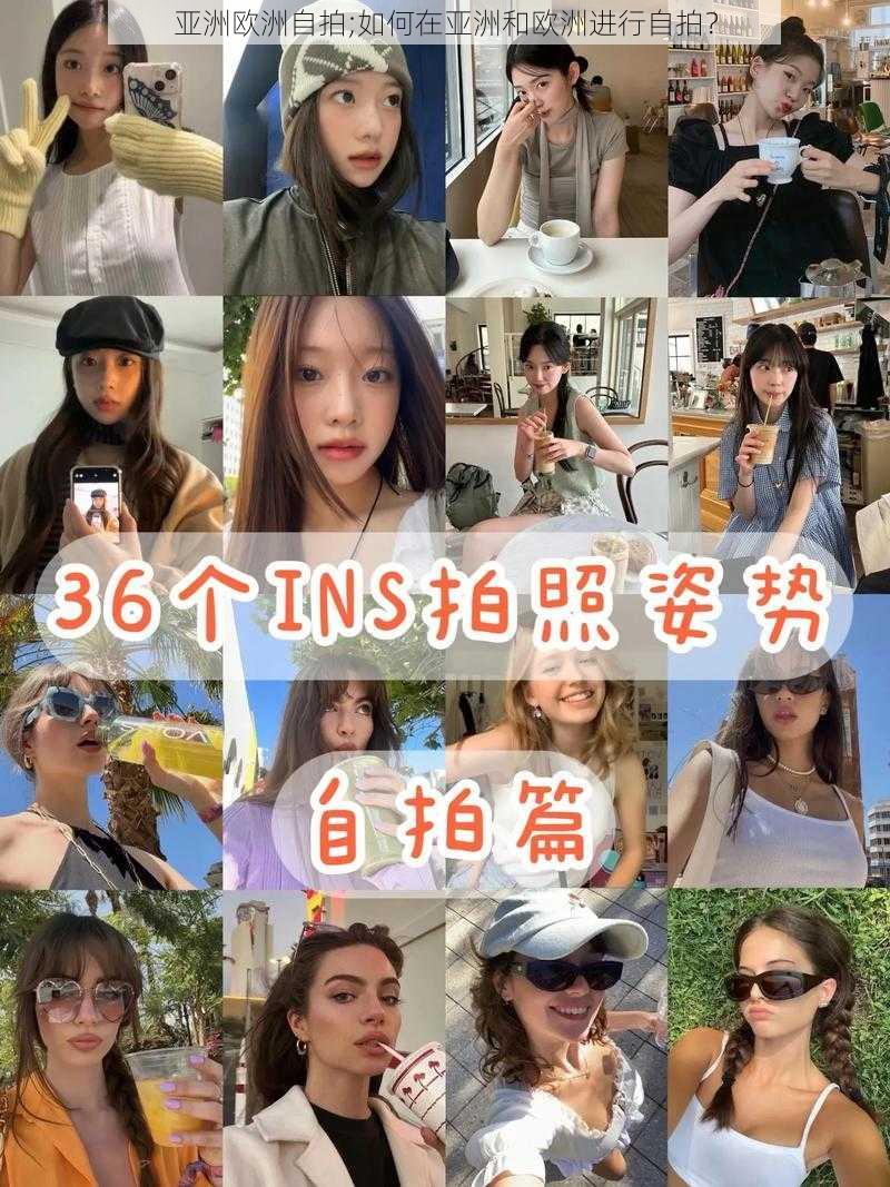 亚洲欧洲自拍;如何在亚洲和欧洲进行自拍?