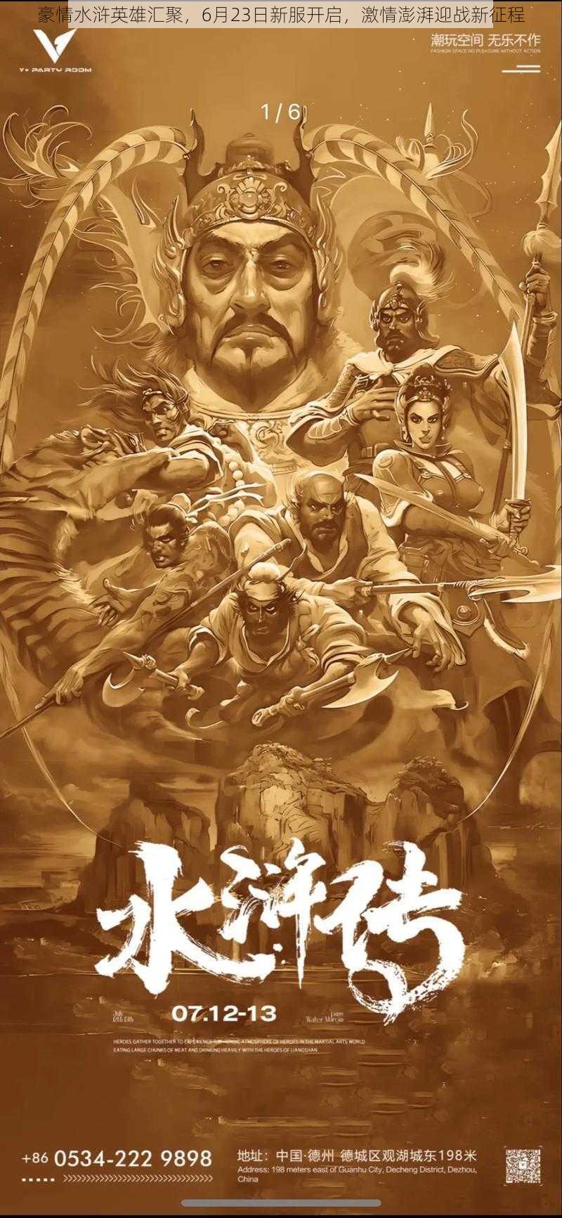 豪情水浒英雄汇聚,6月23日新服开启,激情澎湃迎战新征程