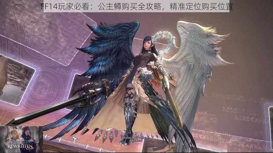 FF14玩家必看:公主鳟购买全攻略,精准定位购买位置