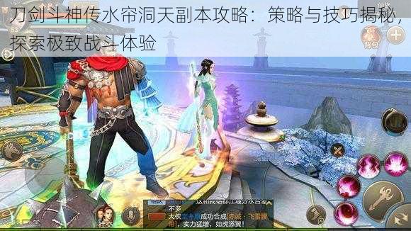 刀剑斗神传水帘洞天副本攻略:策略与技巧揭秘,探索极致战斗体验