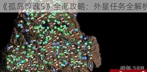 《孤岛惊魂5》全面攻略：外星任务全解析