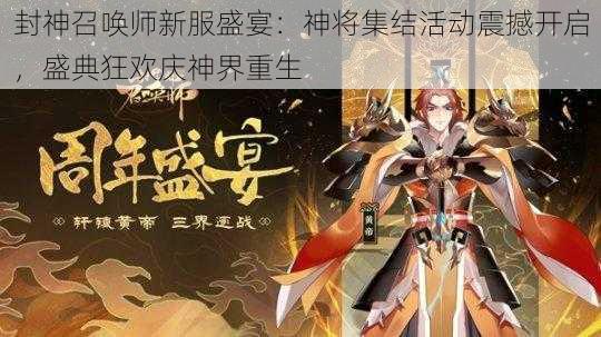 封神召唤师新服盛宴：神将集结活动震撼开启，盛典狂欢庆神界重生