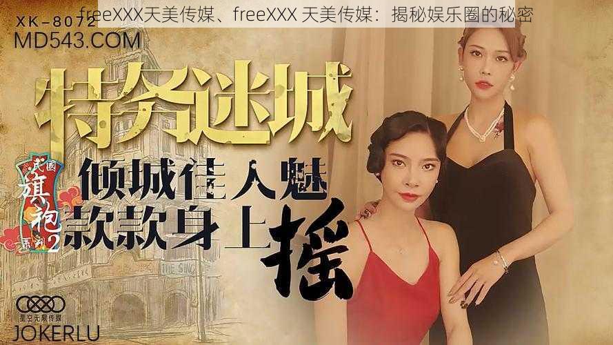 freeXXX天美传媒、freeXXX 天美传媒：揭秘娱乐圈的秘密