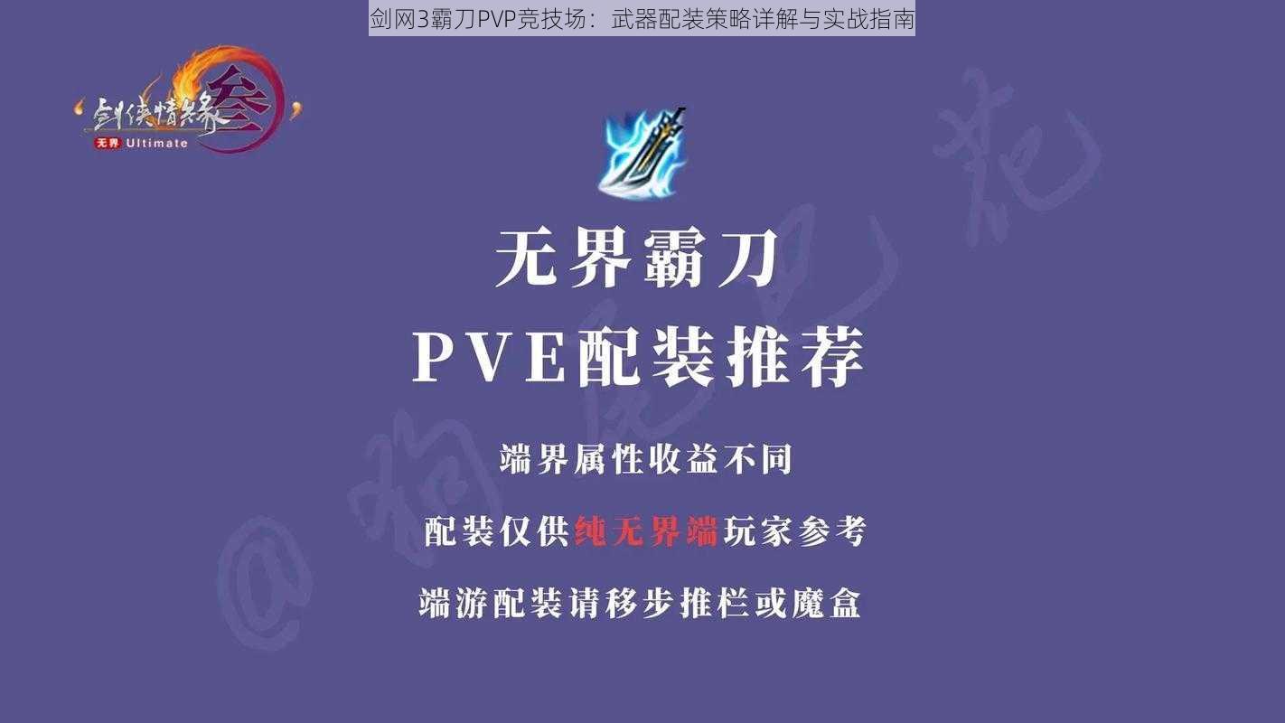 剑网3霸刀PVP竞技场：武器配装策略详解与实战指南