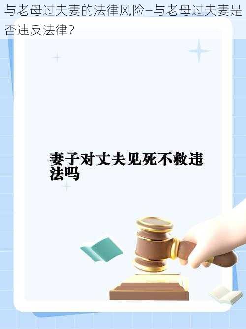 与老母过夫妻的法律风险—与老母过夫妻是否违反法律？